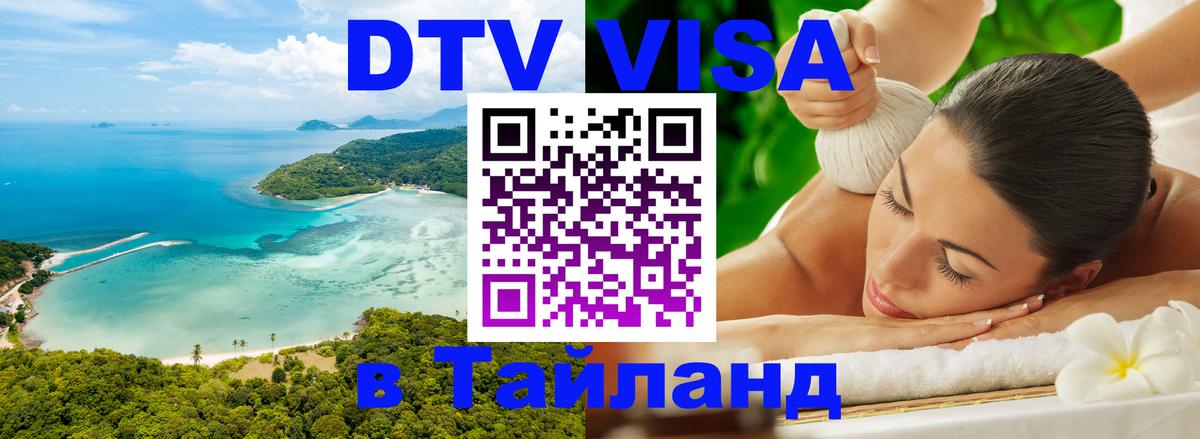 DTV Visa Тайланд купить Новокузнецк 