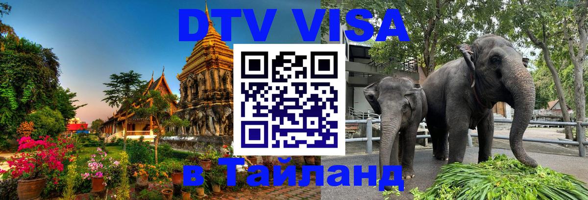 Виза ДТВ на 5 лет в Тайланд 