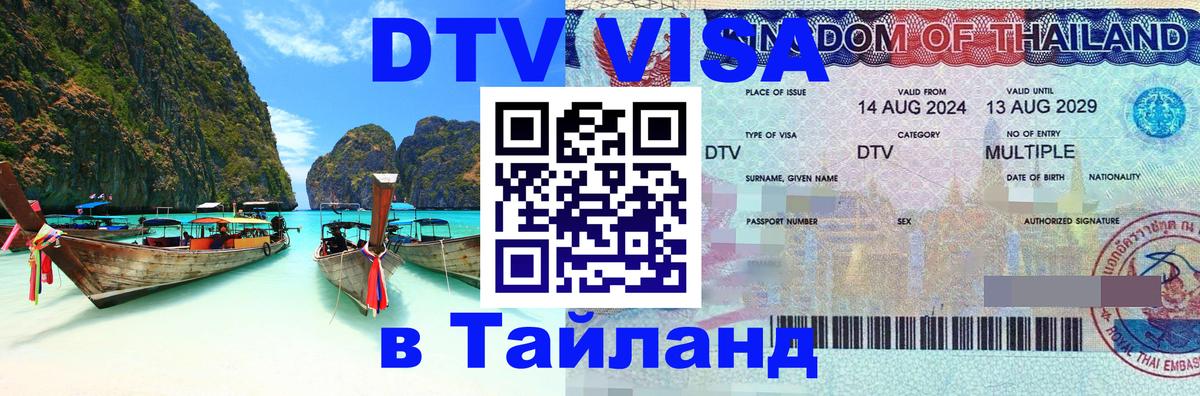 Цены на DTV визу в Таиланд — пакеты услуг, достаточно даже паспорта - Новокузнецк  21.11.2025 